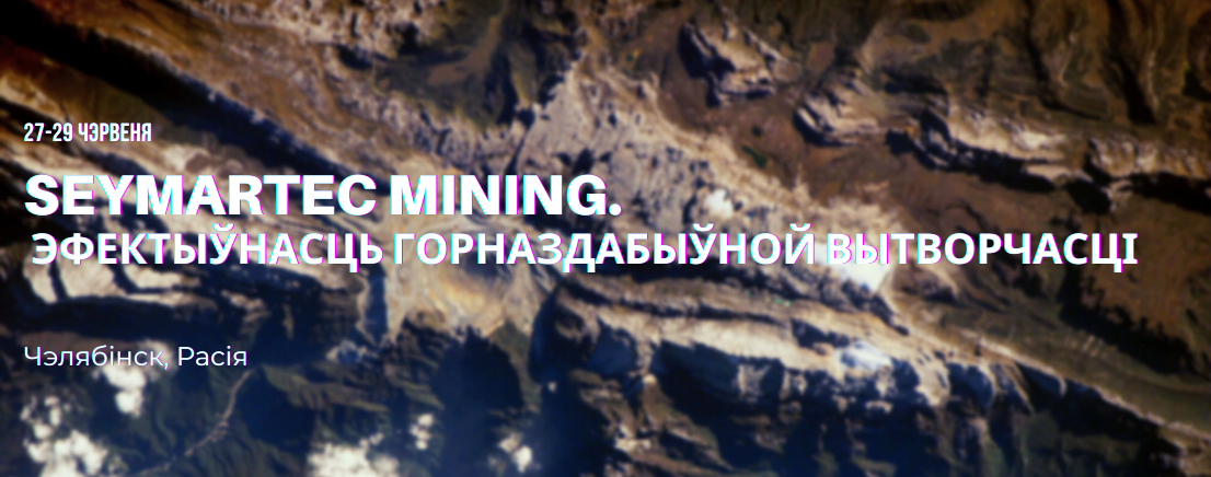Seymartec mining. Эфектыўнасць горназдабыўной вытворчасці
