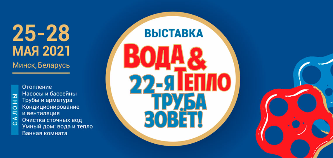 22-я міжнародная спецыялізаваная выстаўка Вада і цяпло 2021