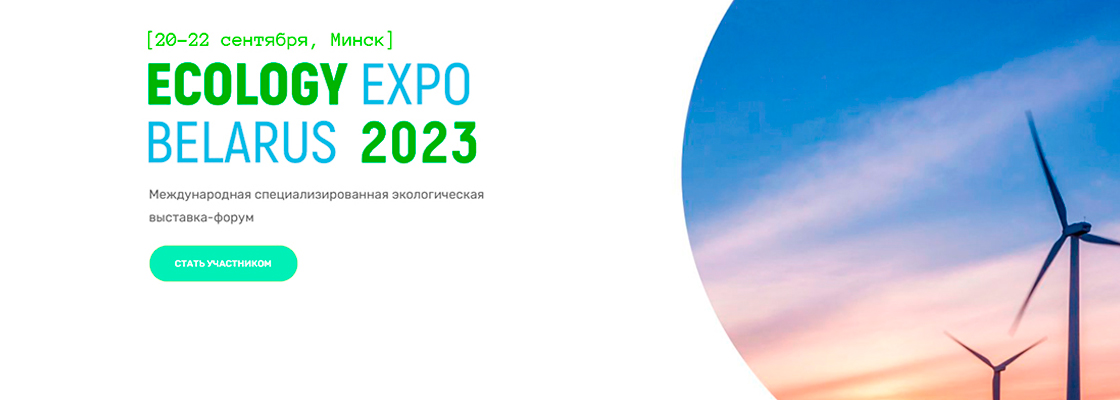 Міжнародная спецыялізаваная экалагічная выстава-форум «ECOLOGY EXPO - 2023»