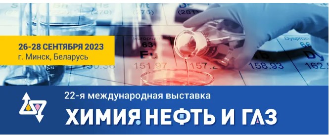 Выставка «ХИМИЯ. НЕФТЬ И ГАЗ» 