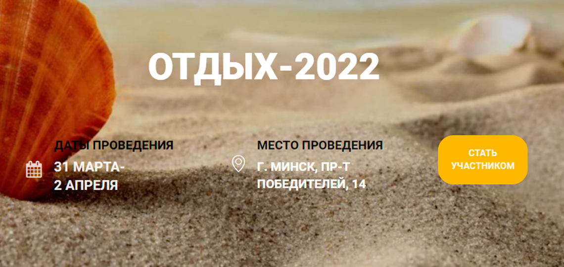 24-я международная весенняя ярмарка туристских услуг «ОТДЫХ-2022»