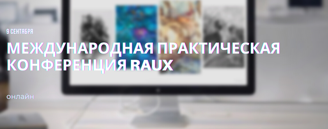 Международная практическая конференция RAUX 